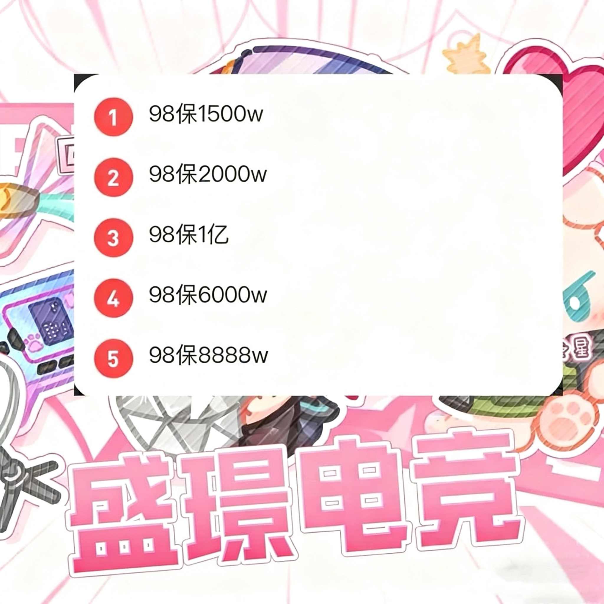 【抽奖】98最高保1亿（每人限购一次）